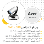 ویدئو کنفرانس AVer SVC500